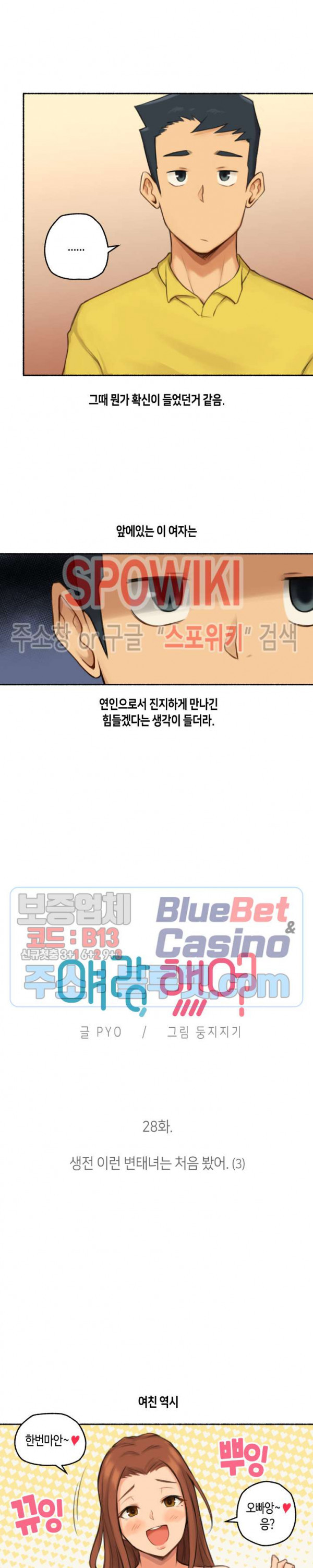 얘랑 했어? 28화 생전 이런 변태녀는 처음봤어 (3) - 웹툰 이미지 2