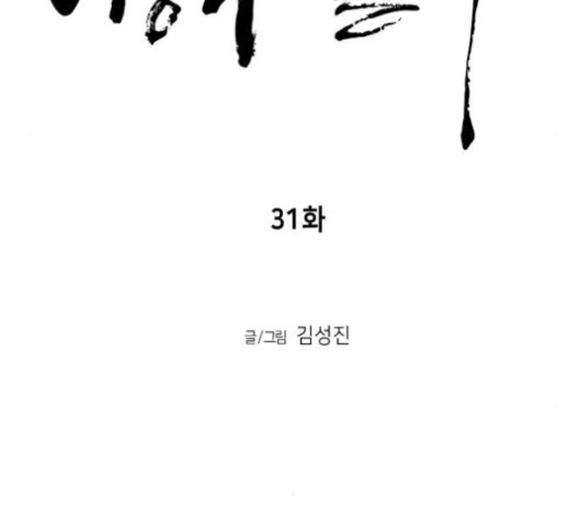 앵무살수 31화 - 웹툰 이미지 80