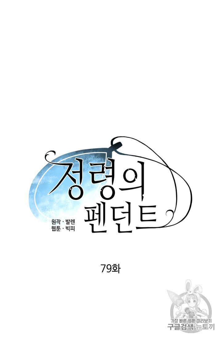 정령의 펜던트 79화 - 웹툰 이미지 14