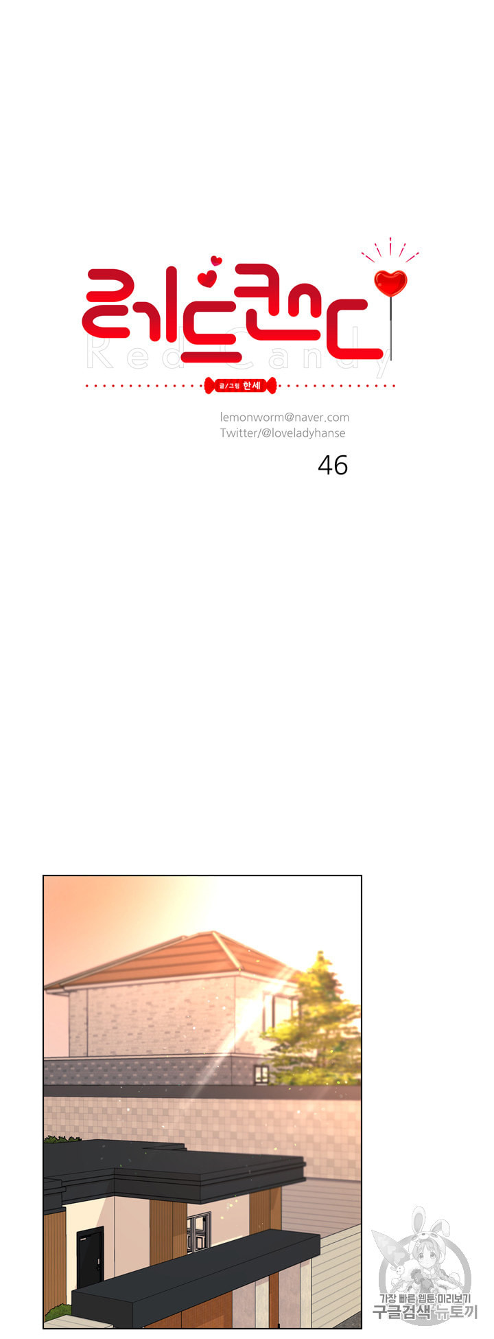 레드 캔디 46화 - 웹툰 이미지 7