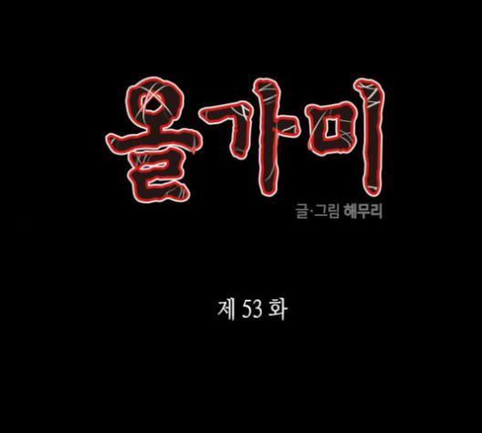 올가미(네이버) 53화 - 웹툰 이미지 1