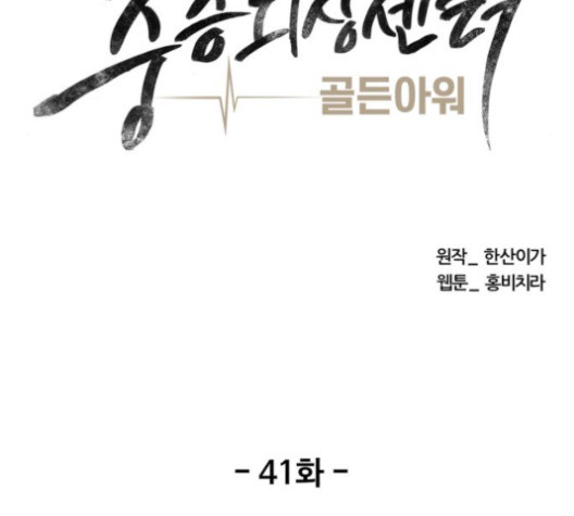 중증외상센터:골든아워 41화 - 웹툰 이미지 34