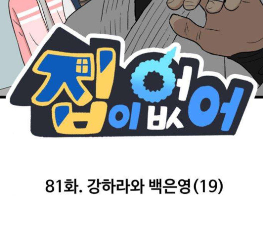 집이 없어 81화 - 웹툰 이미지 2