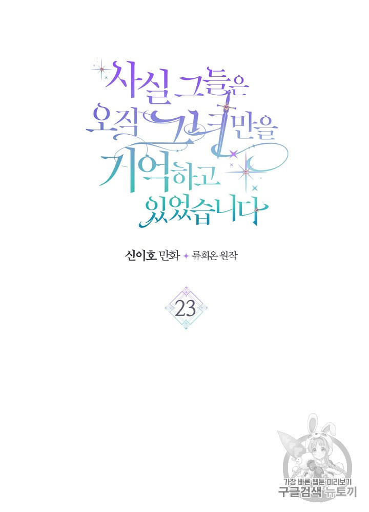 사실 그들은 오직 그녀만을 기억하고 있었습니다 23화 - 웹툰 이미지 7