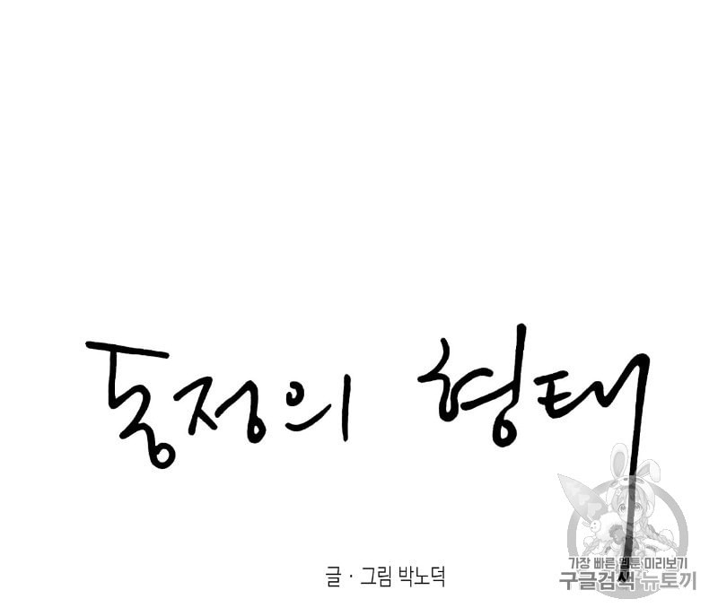 동정의 형태 13화 - 웹툰 이미지 57