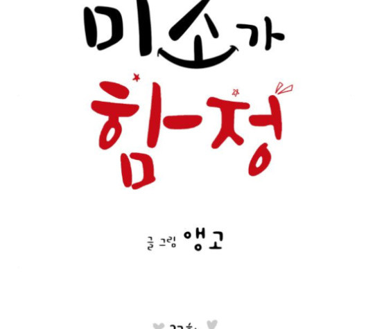 너의 미소가 함정 27화 - 웹툰 이미지 19