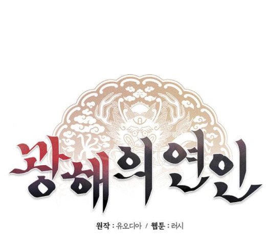 광해의 연인 8화 - 웹툰 이미지 1