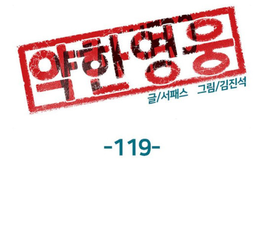 약한영웅 119화 - 웹툰 이미지 97