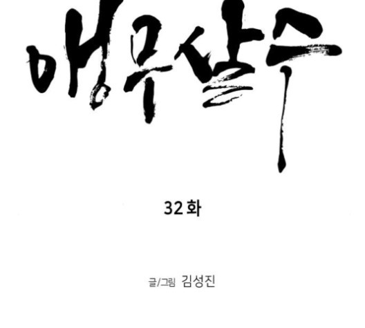 앵무살수 32화 - 웹툰 이미지 47