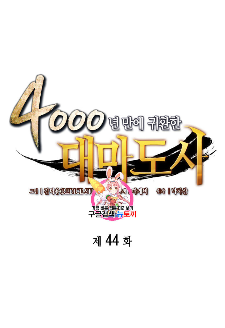 4000년 만에 귀환한 대마도사 44화 - 웹툰 이미지 1