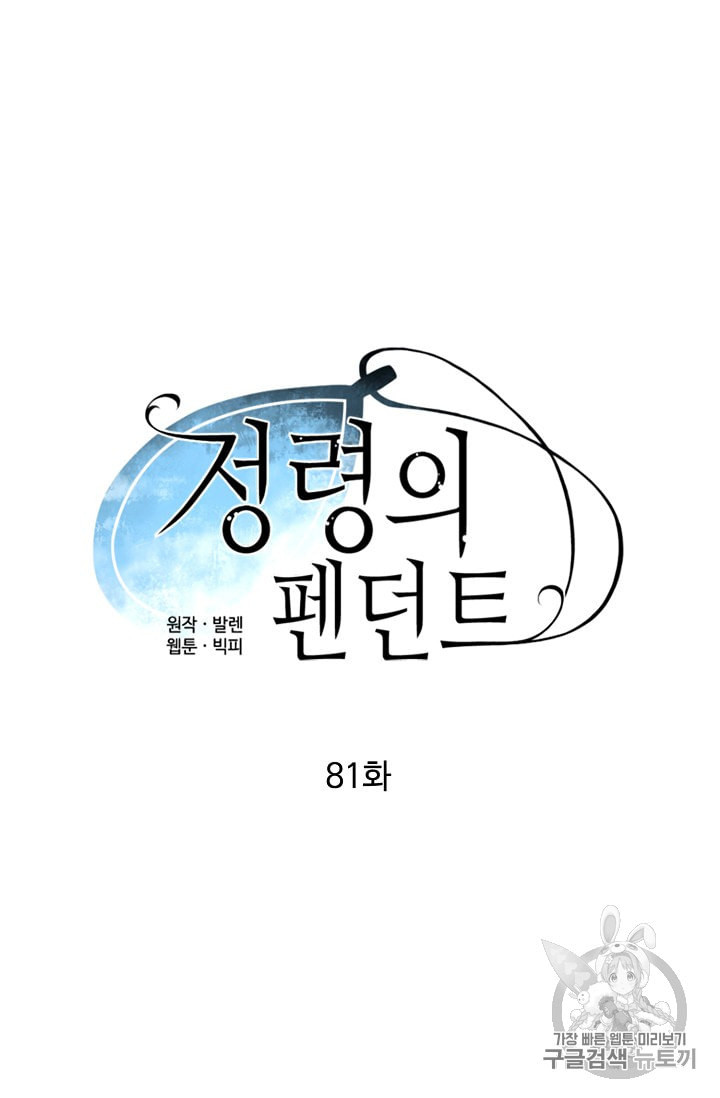 정령의 펜던트 81화 - 웹툰 이미지 14