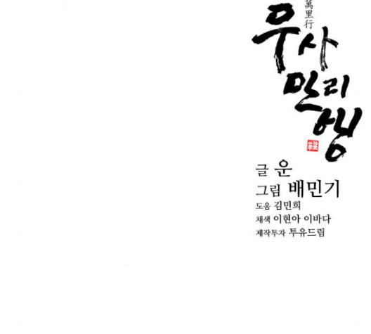 무사만리행 17화 - 웹툰 이미지 159