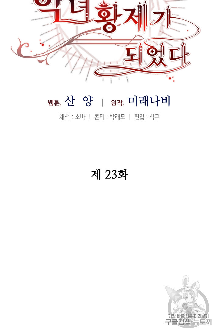 소설 속 악녀 황제가 되었다 23화 - 웹툰 이미지 23