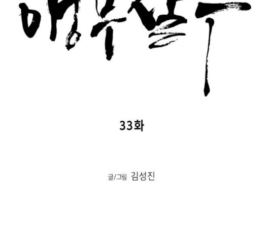 앵무살수 33화 - 웹툰 이미지 51