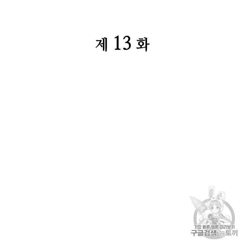 마귀 리디북스 13화 - 웹툰 이미지 10