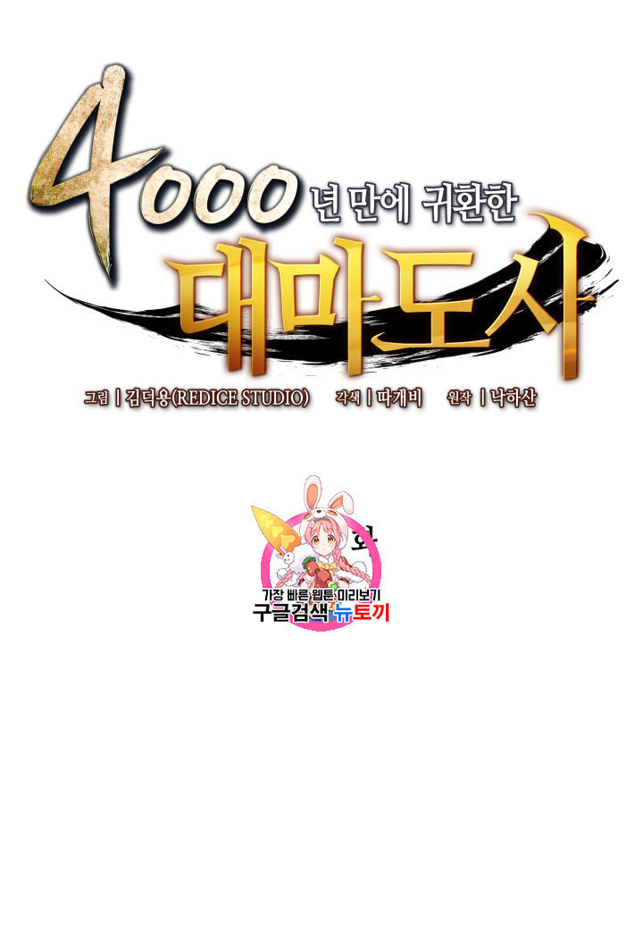 4000년 만에 귀환한 대마도사 45화 - 웹툰 이미지 1