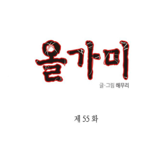 올가미(네이버) 55화 - 웹툰 이미지 1