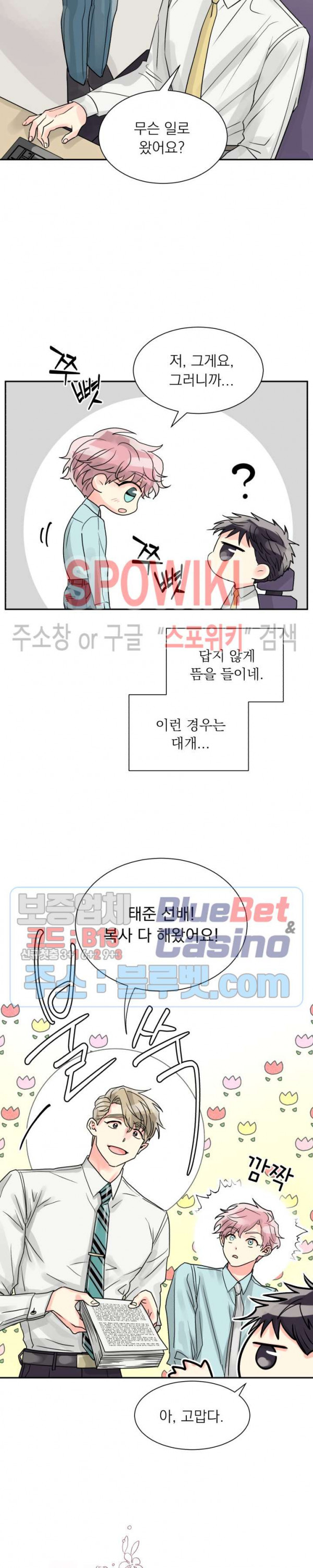 영업부의 큐피드 17화 - 웹툰 이미지 13