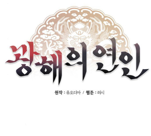 광해의 연인 10화 - 웹툰 이미지 80