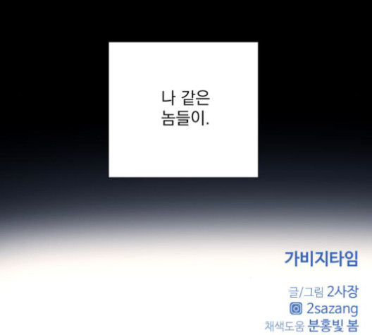 가비지타임 시즌2 25화 - 웹툰 이미지 119