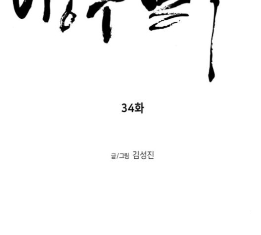 앵무살수 34화 - 웹툰 이미지 46