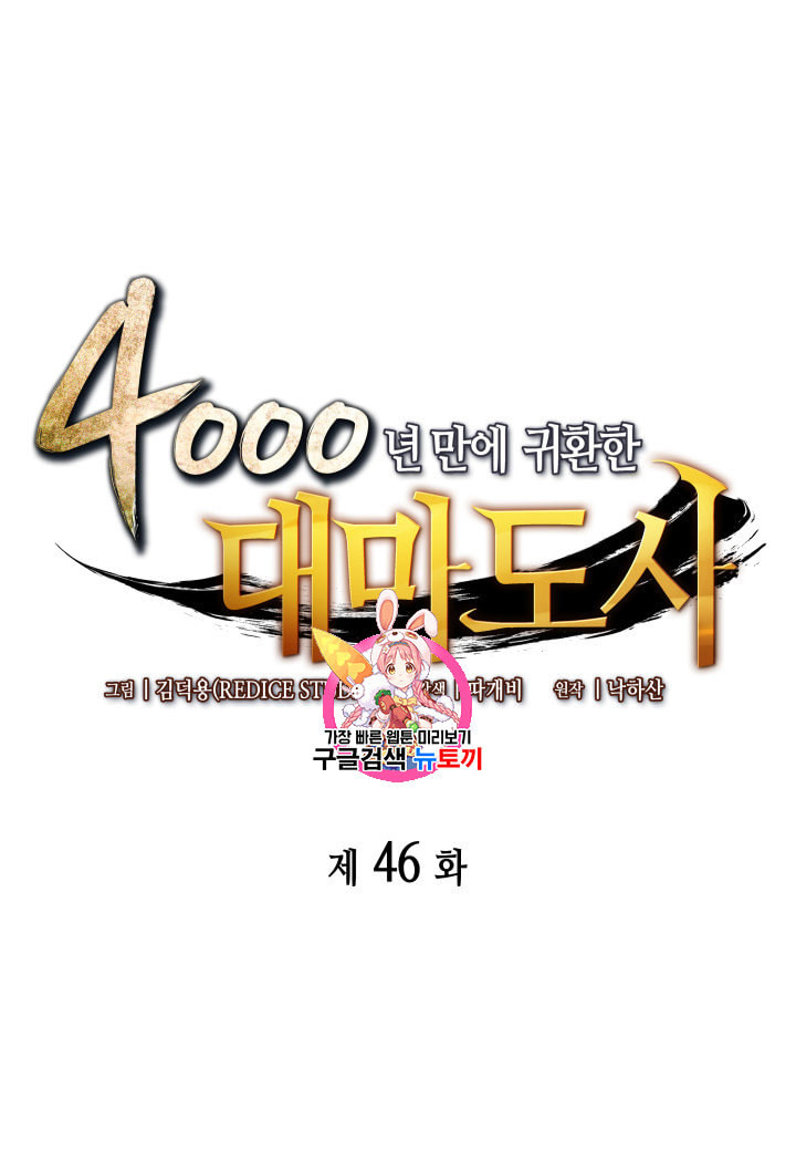 4000년 만에 귀환한 대마도사 46화 - 웹툰 이미지 1