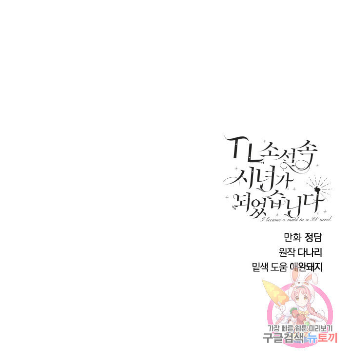 TL 소설 속 시녀가 되었습니다 31화 - 웹툰 이미지 68