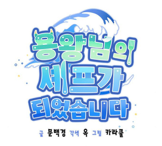 용왕님의 셰프가 되었습니다 33화 - 웹툰 이미지 53