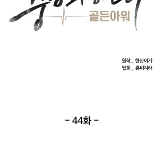 중증외상센터:골든아워 44화 - 웹툰 이미지 39