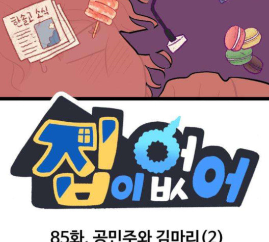 집이 없어 85화 - 웹툰 이미지 2