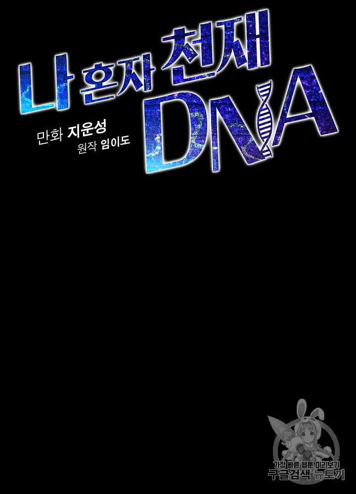 나 혼자 천재 DNA 1화 - 웹툰 이미지 150