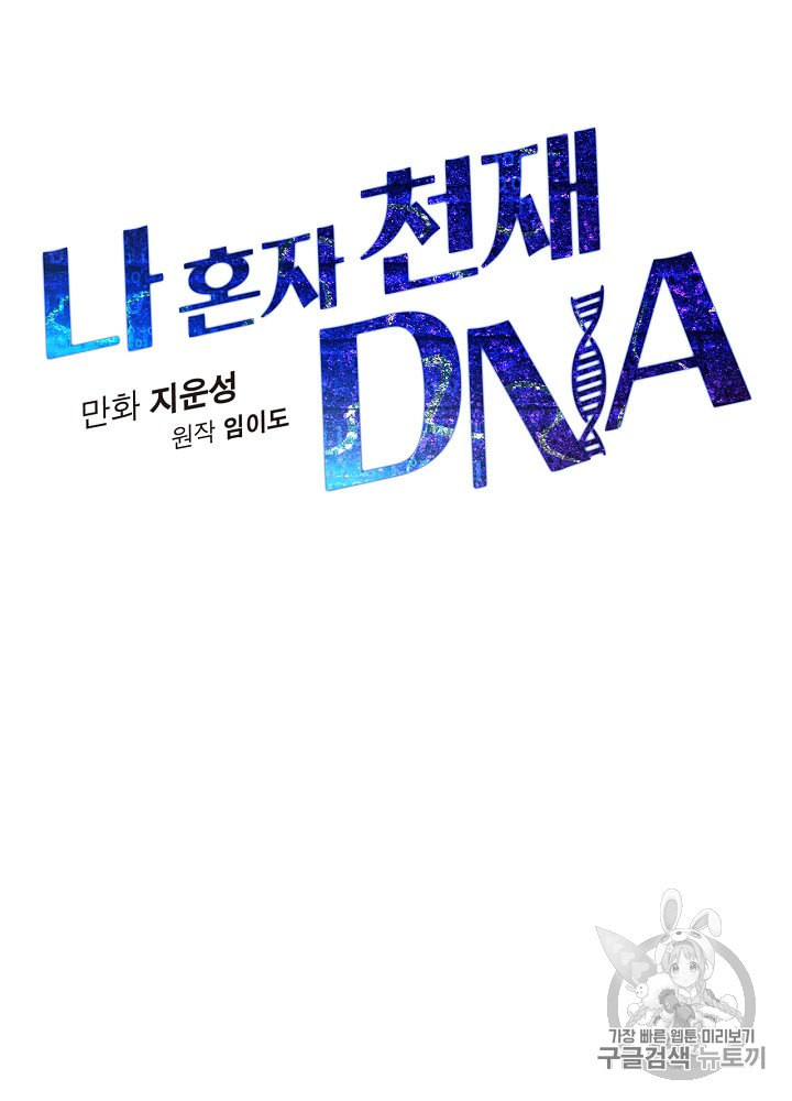 나 혼자 천재 DNA 2화 - 웹툰 이미지 27