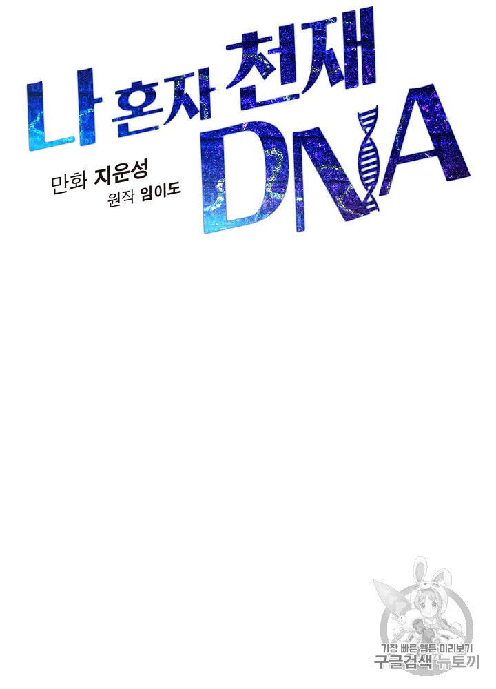 나 혼자 천재 DNA 4화 - 웹툰 이미지 16