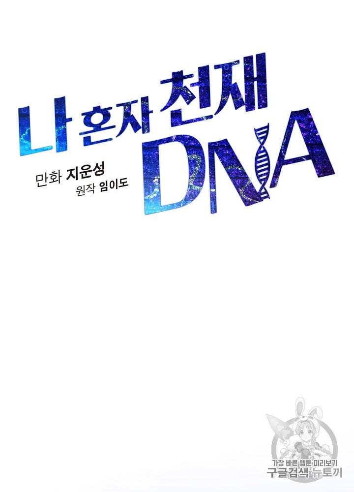 나 혼자 천재 DNA 3화 - 웹툰 이미지 44