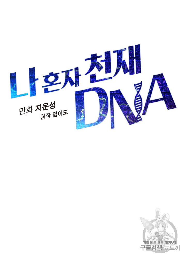 나 혼자 천재 DNA 6화 - 웹툰 이미지 23