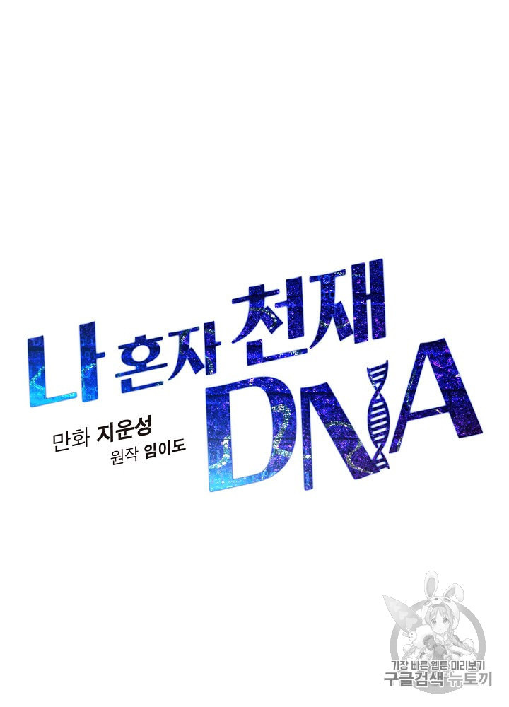 나 혼자 천재 DNA 7화 - 웹툰 이미지 19