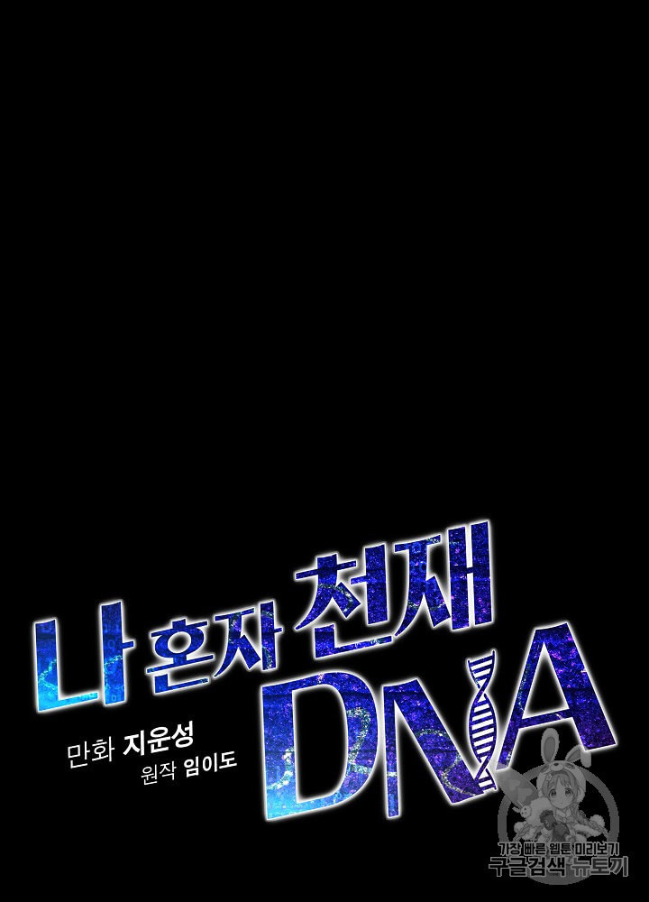 나 혼자 천재 DNA 9화 - 웹툰 이미지 10