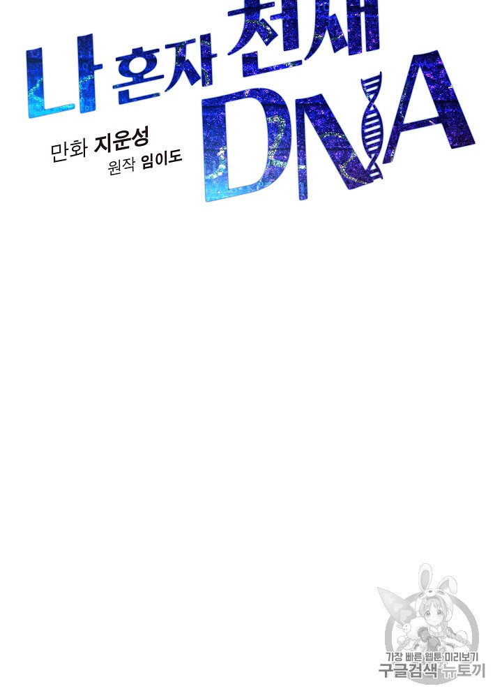 나 혼자 천재 DNA 10화 - 웹툰 이미지 17