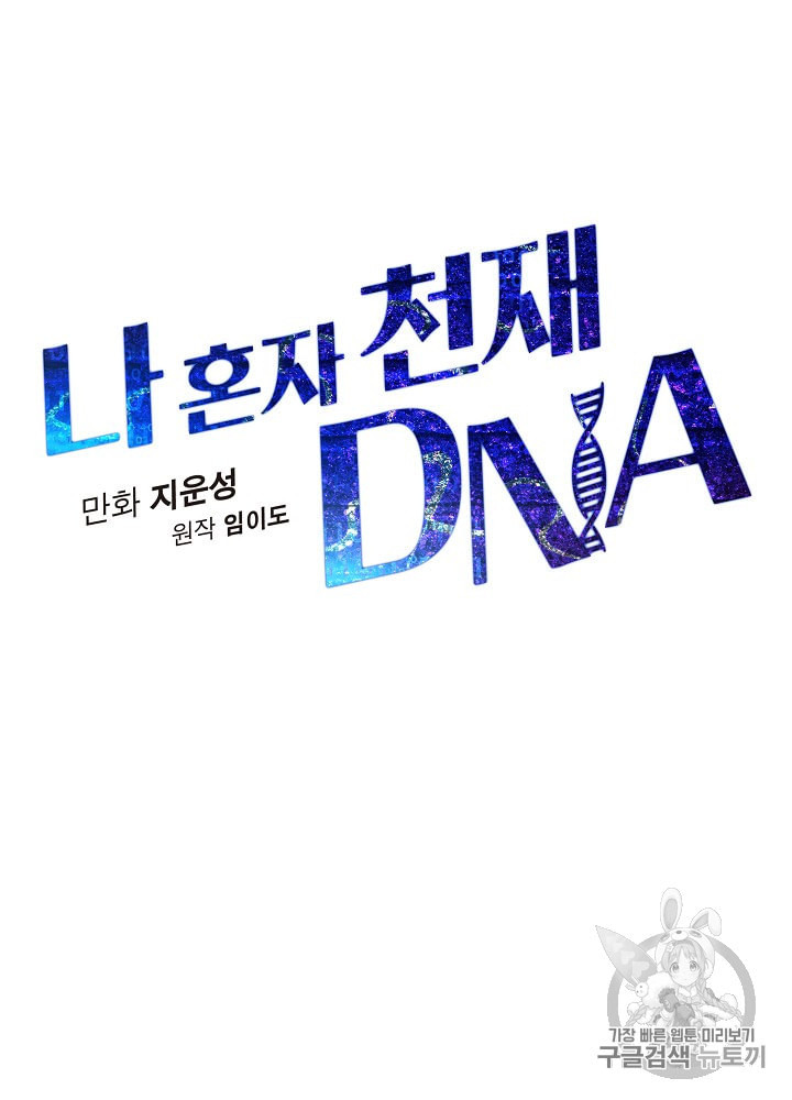 나 혼자 천재 DNA 12화 - 웹툰 이미지 11