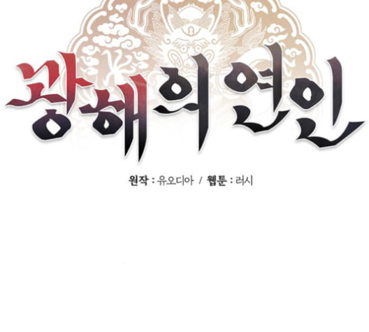 광해의 연인 11화 - 웹툰 이미지 40