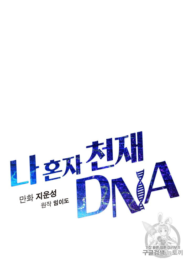 나 혼자 천재 DNA 13화 - 웹툰 이미지 22