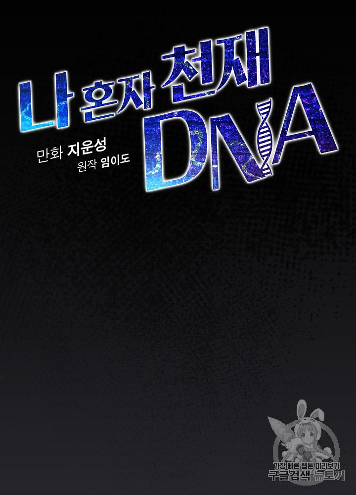 나 혼자 천재 DNA 15화 - 웹툰 이미지 15