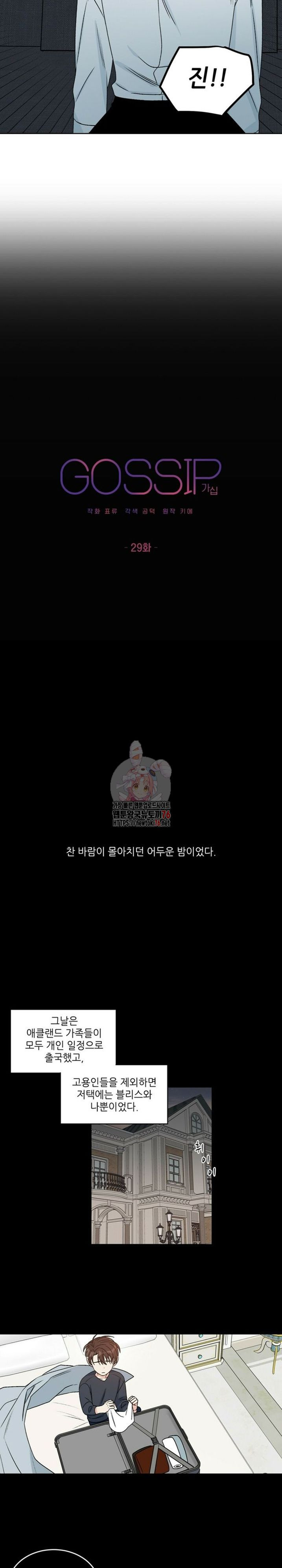 가십 29화 - 웹툰 이미지 5