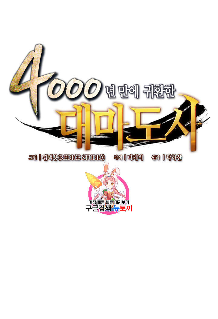 4000년 만에 귀환한 대마도사 47화 - 웹툰 이미지 1