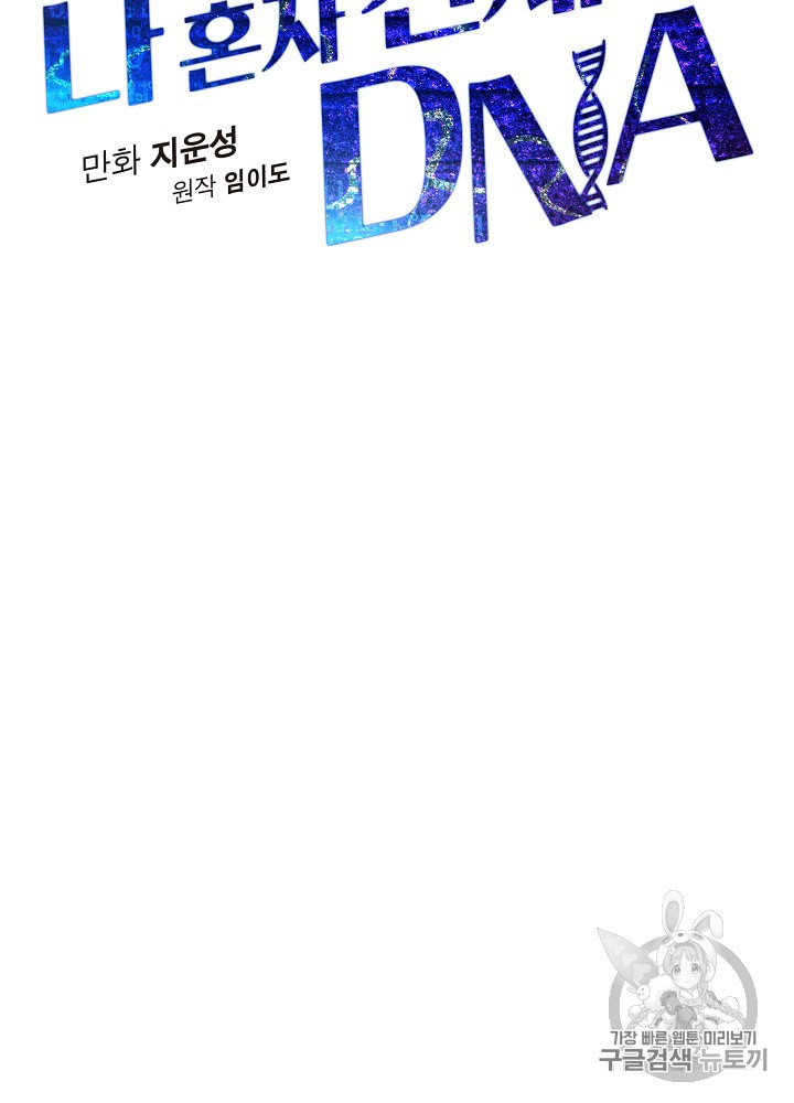 나 혼자 천재 DNA 18화 - 웹툰 이미지 10