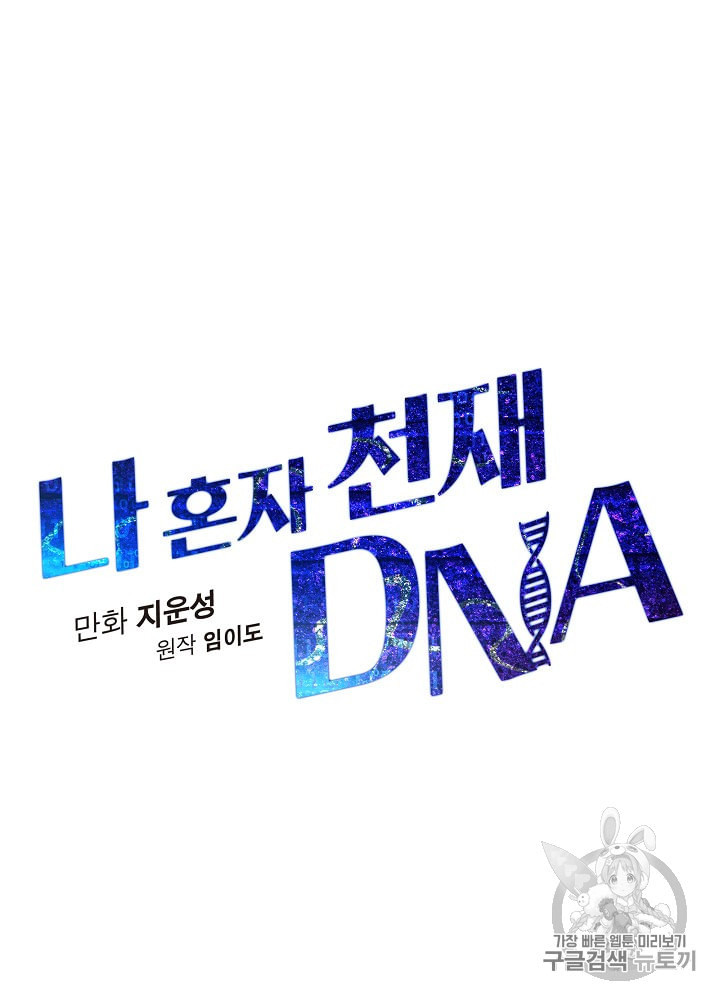 나 혼자 천재 DNA 20화 - 웹툰 이미지 11