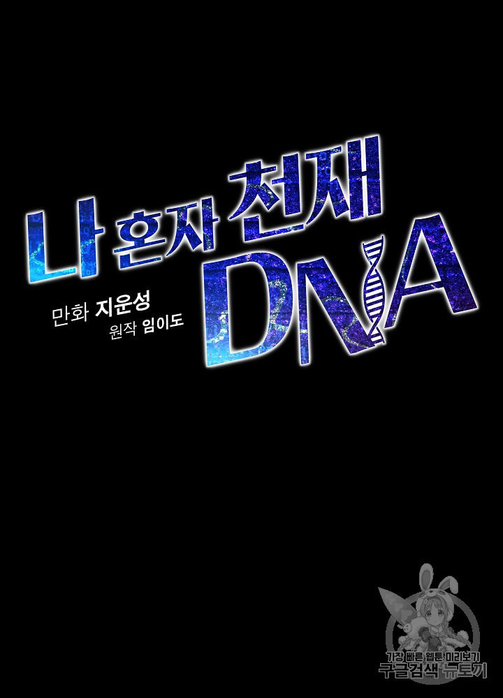 나 혼자 천재 DNA 21화 - 웹툰 이미지 12