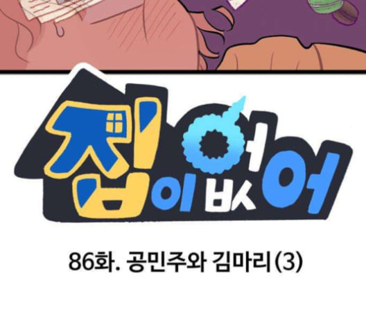 집이 없어 86화 공민주와 김마리 3 - 웹툰 이미지 22