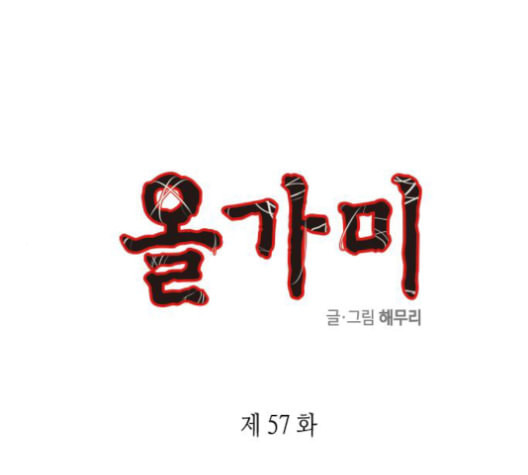 올가미 네이버 57화 - 웹툰 이미지 1