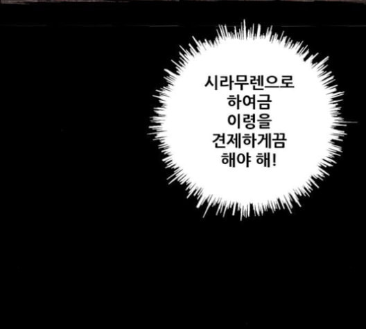 호랑이형님 2부 198화 시라무렌의 결단 - 웹툰 이미지 139